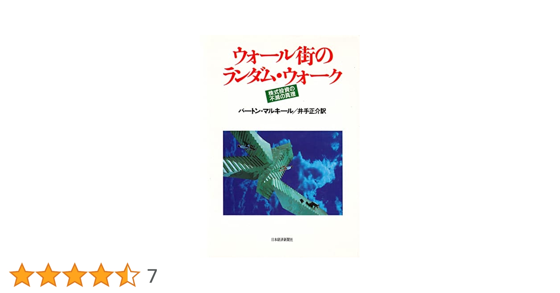 ウォール街のランダム・ウォーカー 株式投資の不滅の真理 Amazon.co.jp: ウォール街のランダム・ウォーカー＜原著第13版